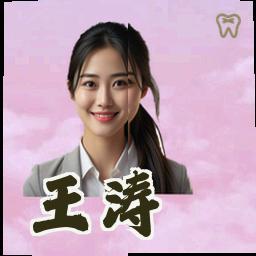 王涛