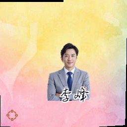 李峰