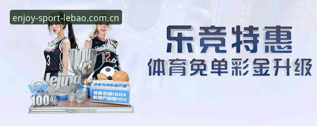 乐宝体育怎么下载 乐宝体育下载最新动态:一站式开启全球运动竞技新体验